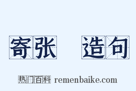 寄张徯造句是什么意思的图片